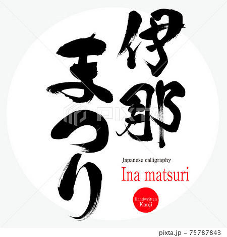 伊那まつり Ina Matsuri 筆文字 手書き のイラスト素材