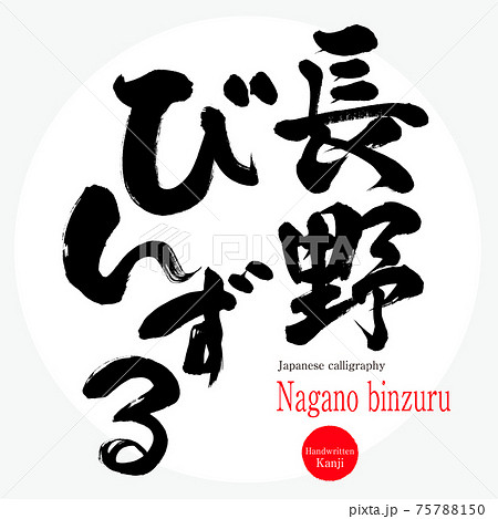 長野びんずる・Nagano binzuru(筆文字・手書き) 長野びんずる・Nagano binzuru(筆文字・手書き) 75788150