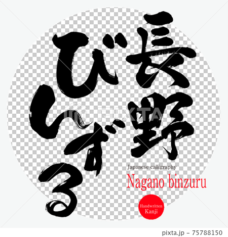 長野びんずる・Nagano binzuru(筆文字・手書き) 長野びんずる・Nagano binzuru(筆文字・手書き) 75788150