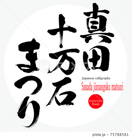 真田十万石まつり・Sanada jūmangoku matsuri（筆文字・手書き） 75788581