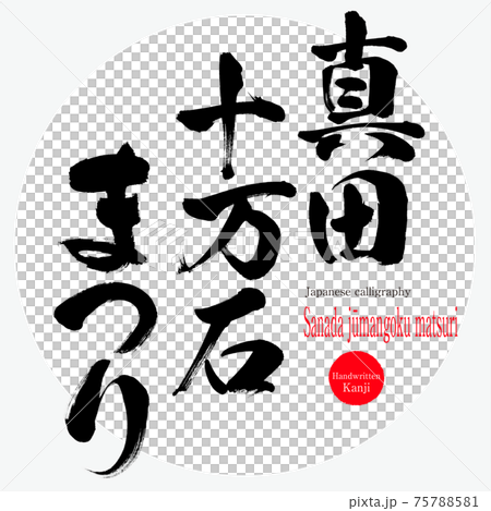 真田十万石まつり・Sanada jūmangoku matsuri（筆文字・手書き） 75788581
