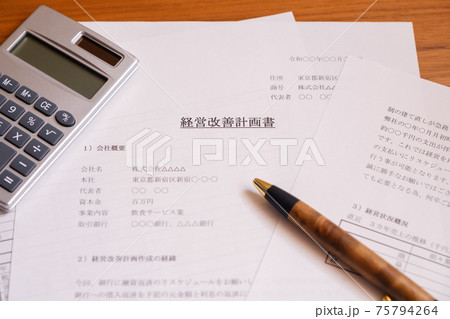 経営改善計画書 経営再建 立て直し リストラ 経営改善計画書 経営再建 立て直し リストラ 75794264