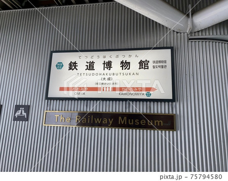 鉄道博物館駅 鉄道博物館駅 75794580