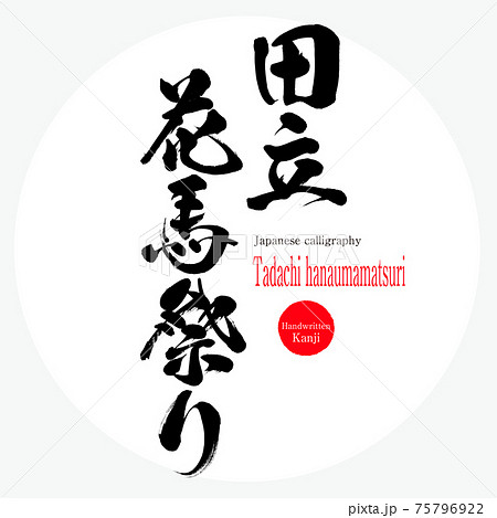 田立花馬祭り・Tadachi hanaumamatsuri(筆文字・手書き) 田立花馬祭り・Tadachi hanaumamatsuri(筆文字・手書き) 75796922