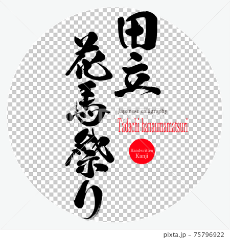 田立花馬祭り・Tadachi hanaumamatsuri(筆文字・手書き) 田立花馬祭り・Tadachi hanaumamatsuri(筆文字・手書き) 75796922