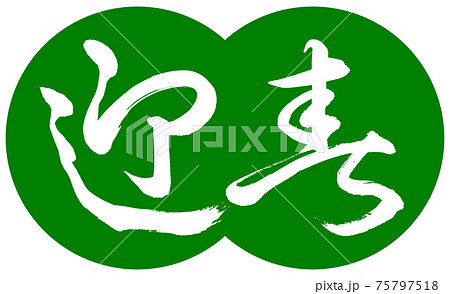 書道：迎春-(B)-デザイン団子-03若草 75797518