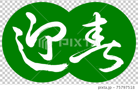書道：迎春-(B)-デザイン団子-03若草 75797518