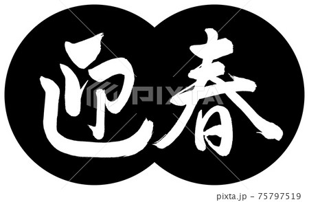 書道：迎春-(C)-デザイン団子-01黒 75797519