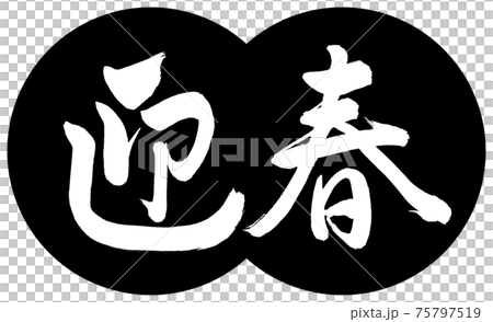 書道：迎春-(C)-デザイン団子-01黒 75797519