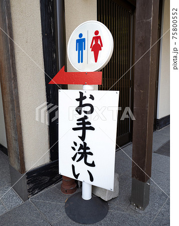 お手洗いの看板 75800552