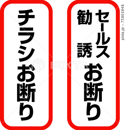 セールス 勧誘 チラシお断りのステッカーのイラスト素材