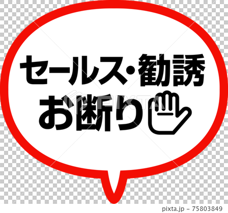 セールス 勧誘お断り のフキダシのイラスト素材