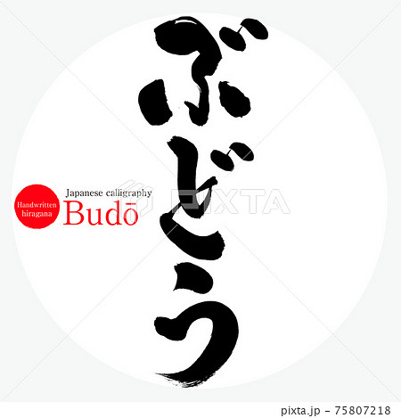 ぶどう・Budō（筆文字・手書き）