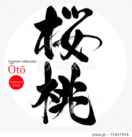 桜桃・Ōtō（筆文字・手書き・漢字）