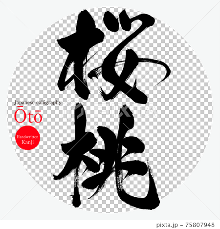 Cherry / Ōtō (brush / handwriting / kanji) 75807948