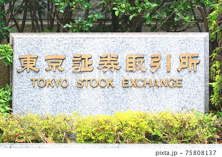 東京証券取引所 東京証券取引所 75808137