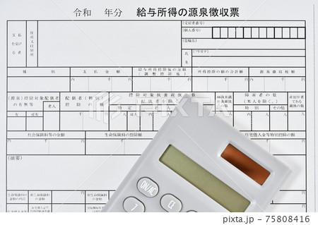 源泉徴収票 75808416