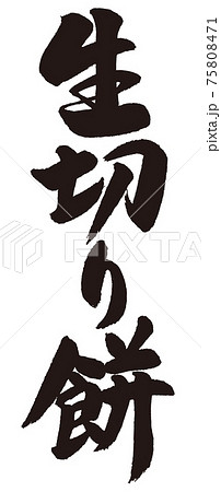 生切り餅の筆文字 75808471