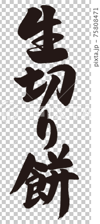 生切り餅の筆文字 75808471