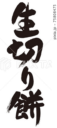 生切り餅の筆文字 生切り餅の筆文字 75808475