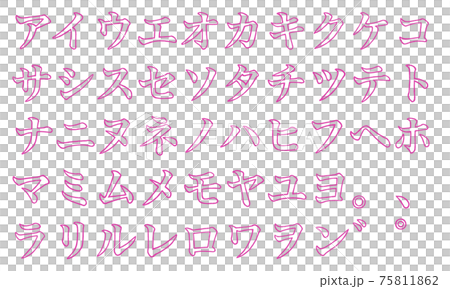 粉色片假名和片假名字符集（邊框） 75811862