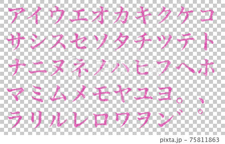ピンクの片仮名やカタカナの文字セット（かすれ） 75811863