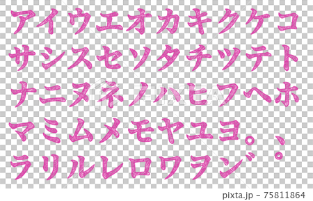 ピンクの片仮名やカタカナの文字セット（手書き風） 75811864