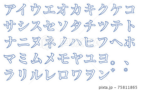 青の片仮名やカタカナの文字セット（枠線） 75811865