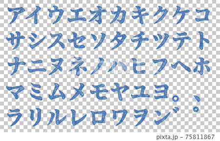 青の片仮名やカタカナの文字セット（手書き風） 75811867