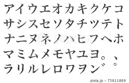 黒の片仮名やカタカナの文字セット(かすれ) 黒の片仮名やカタカナの文字セット(かすれ) 75811869