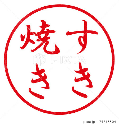 すき焼きのハンコ 75815504