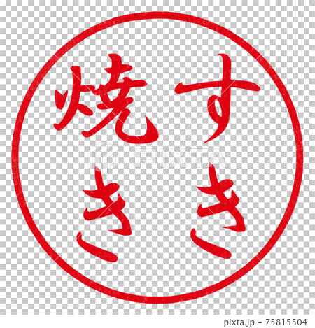 すき焼きのハンコ 75815504