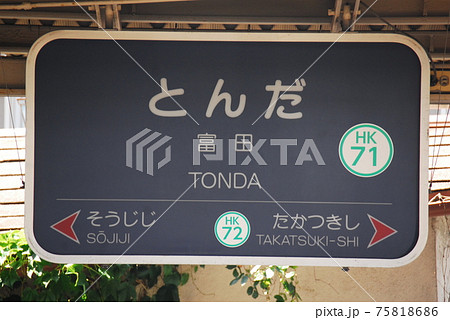 阪急 京都本線 富田駅(HK71)の駅名表示板(大阪府高槻市)の写真