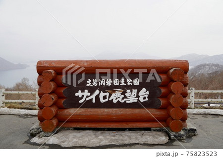 サイロ展望台の看板 サイロ展望台の看板 75823523