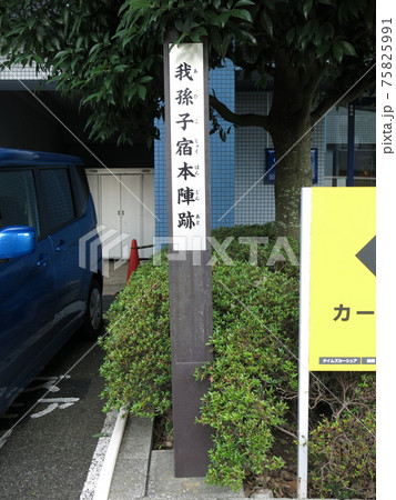 我孫子市の旧水戸街道沿いにある我孫子宿本陣跡 我孫子市の旧水戸街道沿いにある我孫子宿本陣跡 75825991