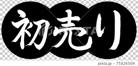 書道:初売り-(A)-デザイン団子-01黒 書道:初売り-(A)-デザイン団子-01黒 75826509