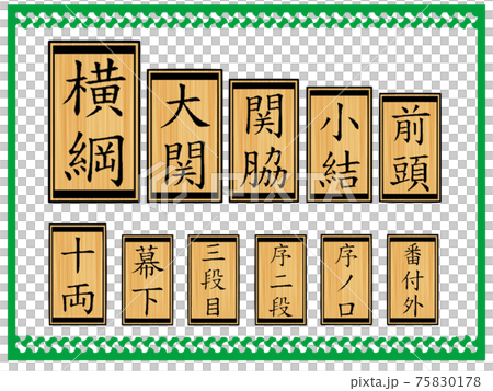 番付タグ 75830178