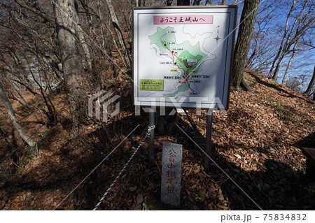 群馬県　長野原町　ぐんま百名山　王城山へのハイキング道にある標識 75834832
