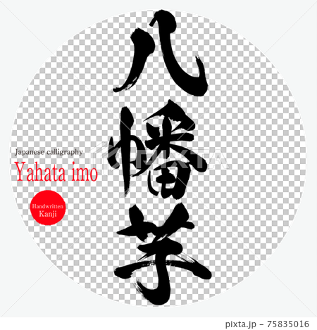 八幡芋 Yahata Imo 筆文字 手書き のイラスト素材