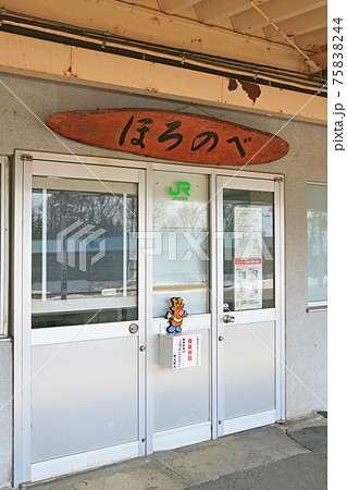 宗谷本線　幌延駅　W72 75838244