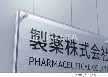 製薬会社 75839027
