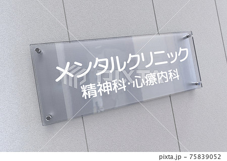 メンタルクリニック 75839052