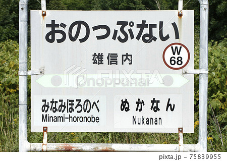 宗谷本線　雄信内駅　W68 75839955