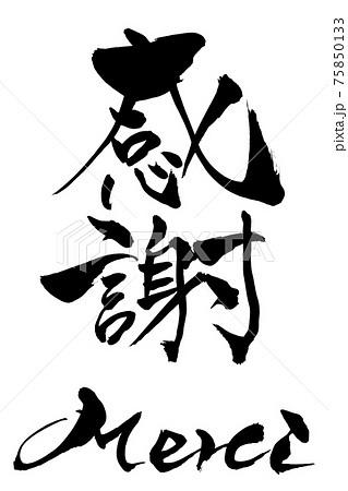 筆文字 感謝 Merci 筆文字 感謝 Merci 75850133