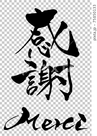 筆文字 感謝 Merci 筆文字 感謝 Merci 75850133
