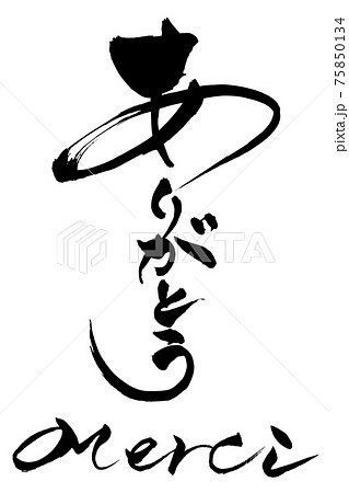 筆文字　ありがとう　Merci 75850134