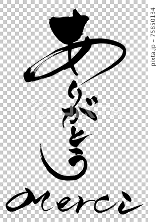 筆文字　ありがとう　Merci 75850134