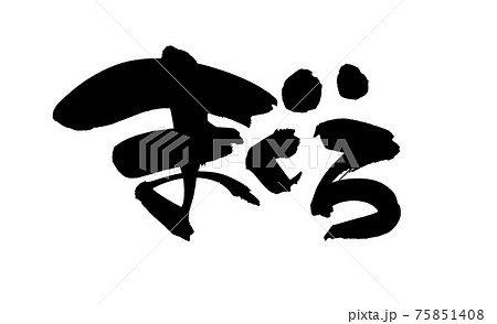 筆文字素材の手書きの まぐろ 墨で書いた鮪のイラスト文字のイラスト素材