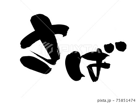 筆文字素材の手書きの【さば】墨で書いた鯖のイラスト文字 75851474