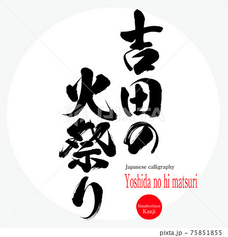 吉田の火祭り・Yoshida no hi matsuri（筆文字・手書き） 75851855